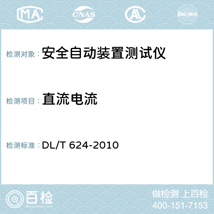 直流电流 继电保护微机型试验装置技术条件 DL/T 624-2010 A5.8.2