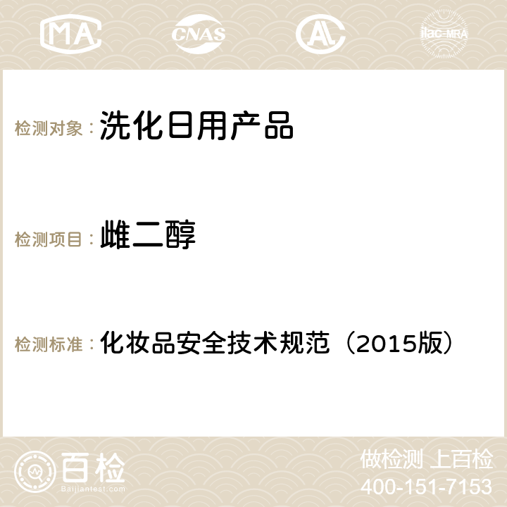 雌二醇 化妝品安全技術規范（2015版） 化妝品安全技術規范（2015版） 第四章2.34