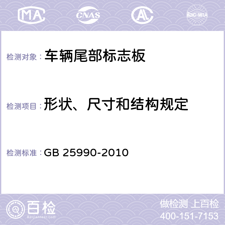 形状、尺寸和结构规定 GB 25990-2010 车辆尾部标志板(附标准修改单1)