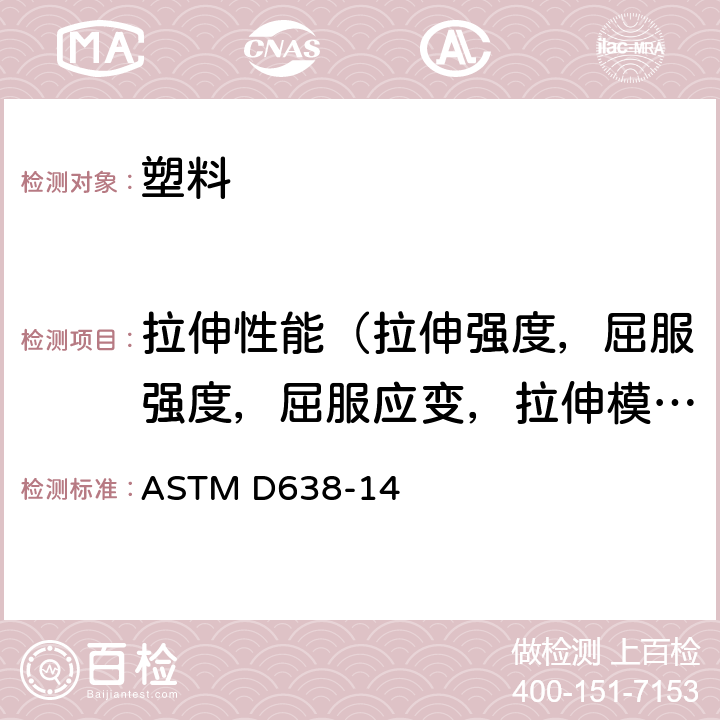 拉伸性能（拉伸强度，屈服强度，屈服应变，拉伸模量，泊松比，拉伸应力/应变曲线） ASTM D638-2022 塑料抗张性能试验方法