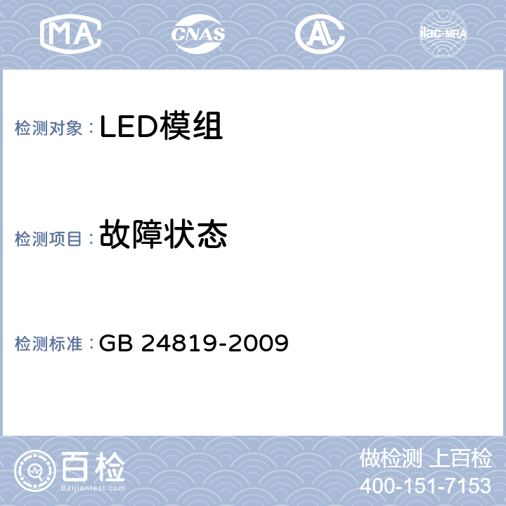 故障状态 LED模组的安全要求 GB 24819-2009 13