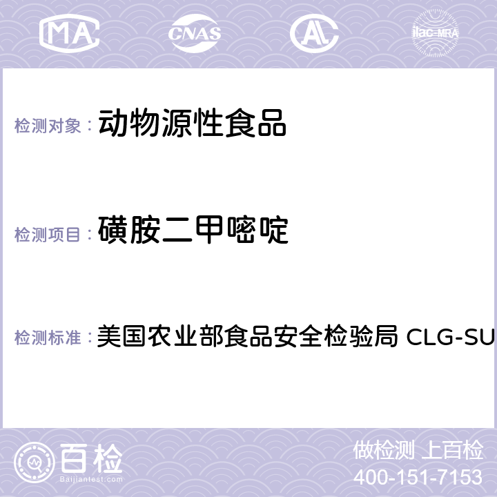 磺胺二甲嘧啶 磺胺之筛选，定量和确认-液相色谱-串联质谱法(LC-MS-MS) 美国农业部食品安全检验局 CLG-SUL4.04