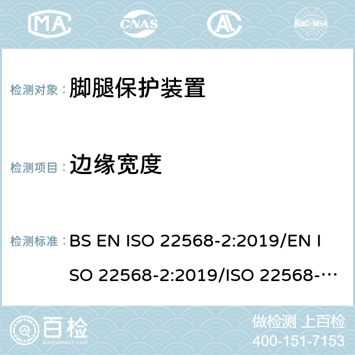 边缘宽度 ISO 22568-2-2019 脚和腿保护器  鞋类部件的要求和试验方法  第2部分：非金属鞋头