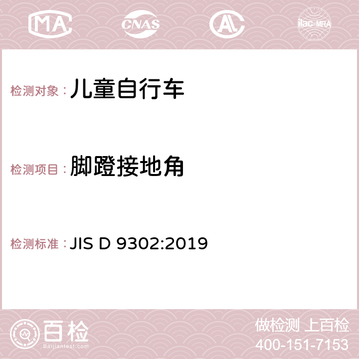 脚蹬接地角 儿童自行车 JIS D 9302:2019 5.6.2 a