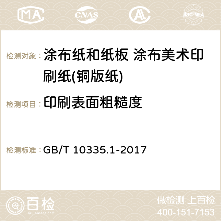 印刷表面粗糙度 《涂布纸和纸板 涂布美术印刷纸（铜版纸）》 GB/T 10335.1-2017