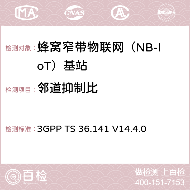 邻道抑制比 3GPP TS 36.141 演进通用陆地无线接入(E-UTRA)；基站(BS)一致性测试  V14.4.0 6.6.2