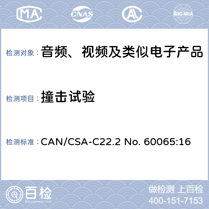 撞击试验 音频、视频及类似电子设备 安全要求 CAN/CSA-C22.2 No. 60065:16 12.1.2