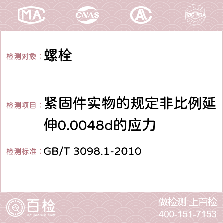 紧固件实物的规定非比例延伸0.0048d的应力 紧固件机械性能螺栓螺钉和螺柱 GB/T 3098.1-2010