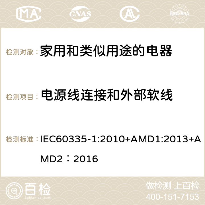 电源线连接和外部软线 家用和类似用途的电器 IEC60335-1:2010+AMD1:2013+AMD2：2016 第25章