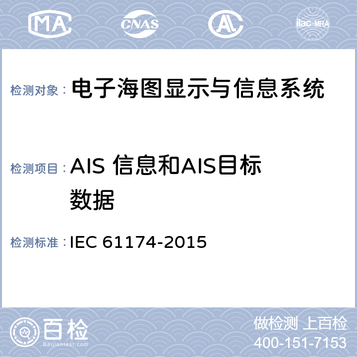 AIS 信息和AIS目标数据 海上导航和无线电通信设备和系统-电子海图显示与信息系统（ECDIS）-操作和性能要求、测试方法和要求的试验结果 IEC 61174-2015 6.13