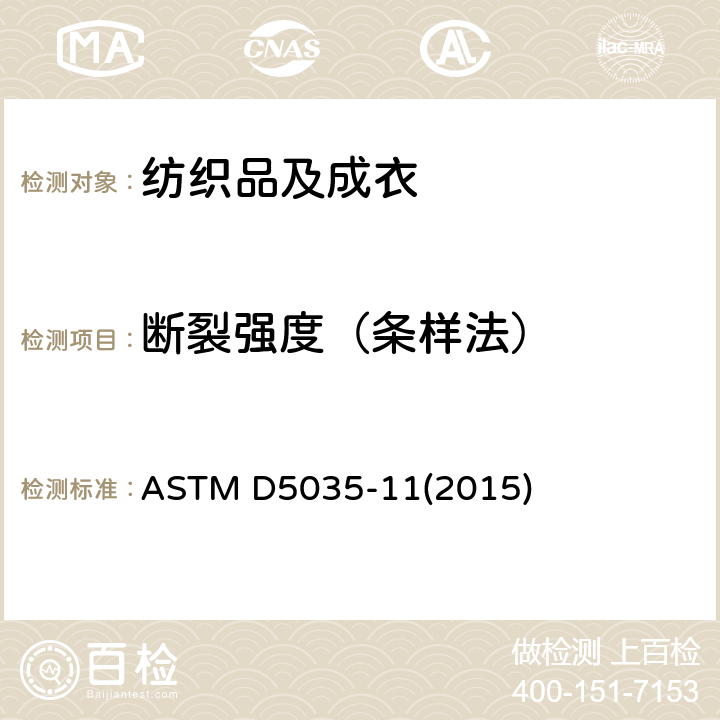断裂强度（条样法） ASTM D5035-11 纺织品 织物拉伸性能：条样法测定断裂强度和断裂伸长 (2015)