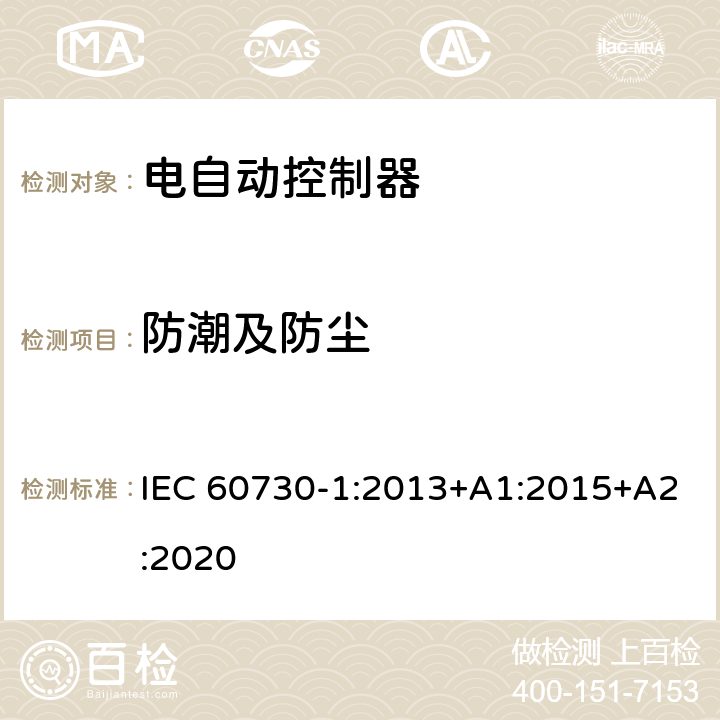 防潮及防尘 家用和类似用途电自动控制器 第1部分：通用要求 IEC 60730-1:2013+A1:2015+A2:2020 12