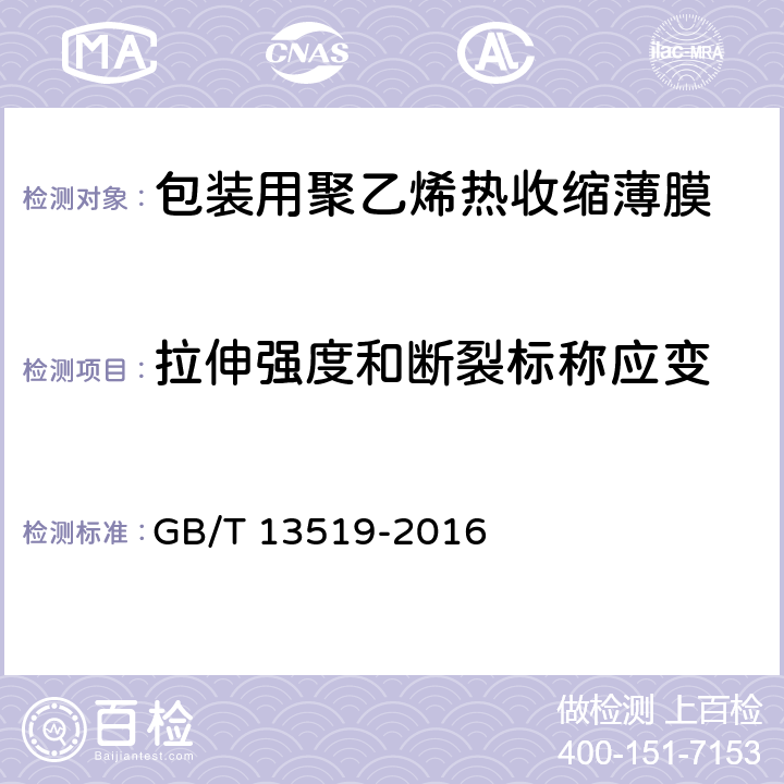 拉伸强度和断裂标称应变 包装用聚乙烯热收缩薄膜 GB/T 13519-2016 5.6.1