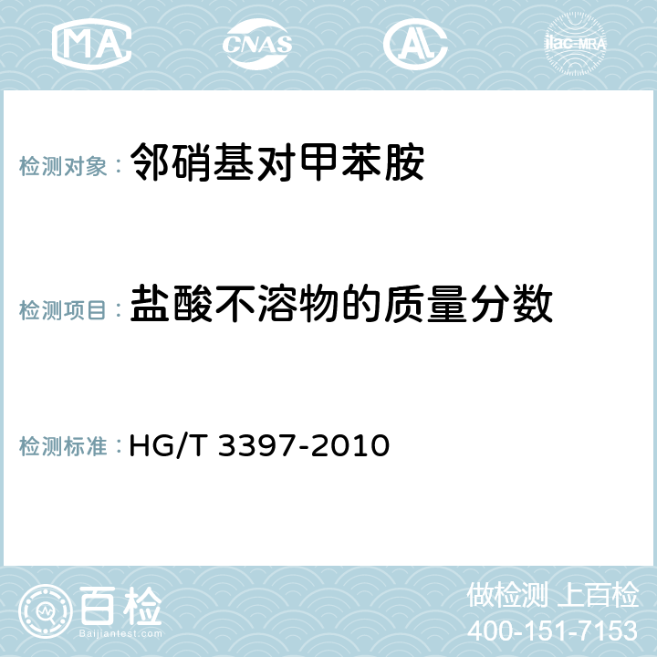 盐酸不溶物的质量分数 《邻硝基对甲苯胺》 HG/T 3397-2010 6.6