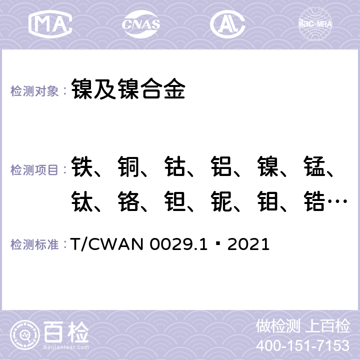 铁、铜、钴、铝、镍、锰、钛、铬、钽、铌、钼、锆、硼、钨 镍基焊接材料化学分析方法 第1部分： 多元素含量测定 电感耦合等离子体原子发射光谱法 T/CWAN 0029.1—2021