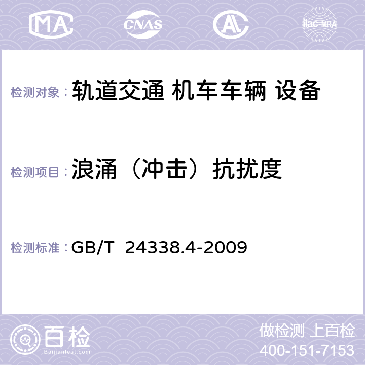 浪涌（冲击）抗扰度 轨道交通 电磁兼容 第3-2部分：机车车辆 设备 GB/T 24338.4-2009 8