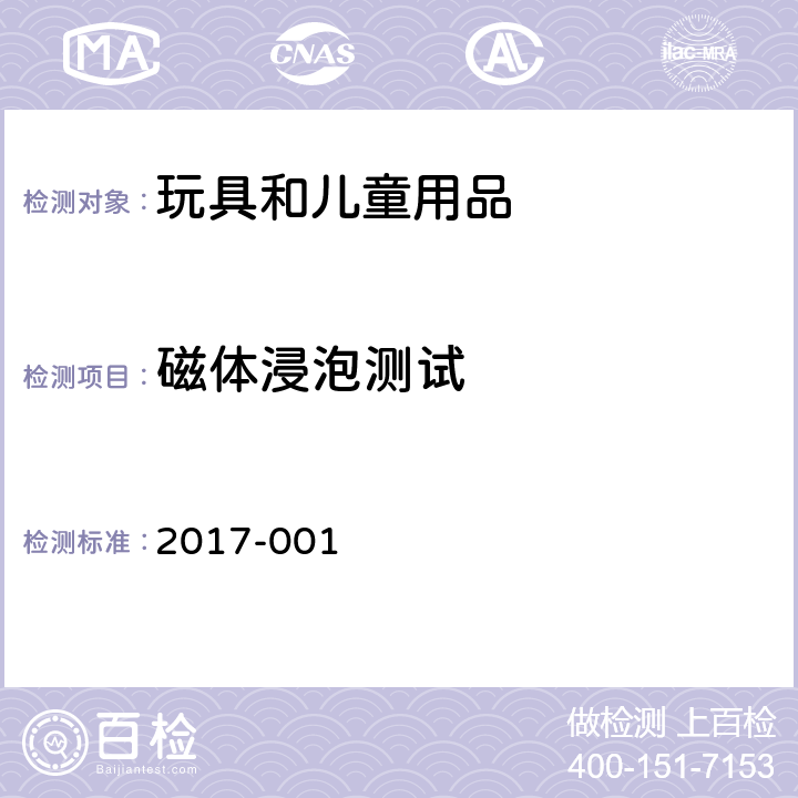 磁体浸泡测试 2017-001 韩国 安全确认 安全基准  附录 6 玩具 第2部分， 5.34