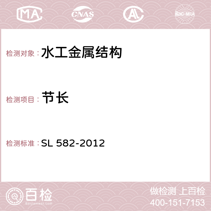 节长 水工金属结构制造安装质量检验通则 SL 582-2012 7.1.8