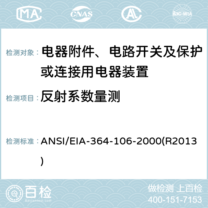 反射系数量测 ANSI/EIA-364-10 电气连接器驻波抑制比测试程序 6-2000(R2013)