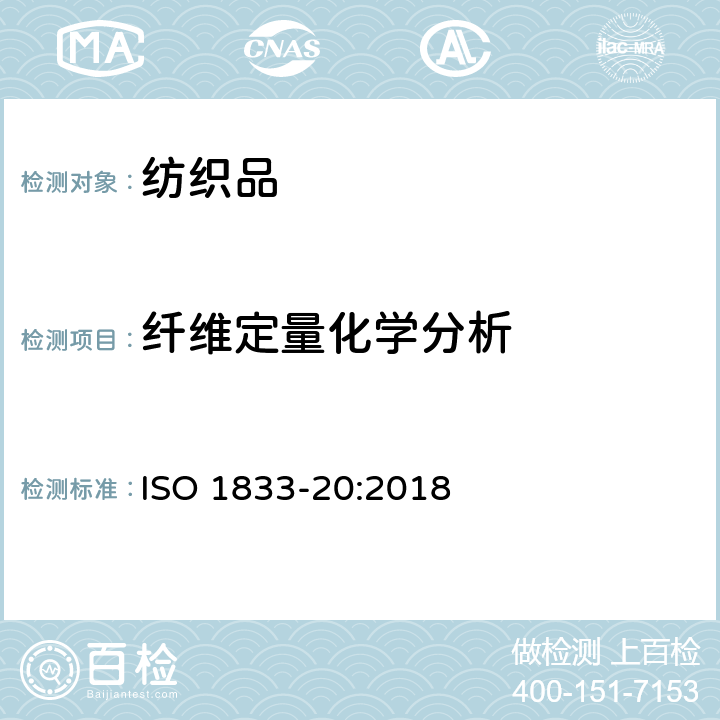 纤维定量化学分析 纺织品 定量化学分析 第20部分：聚氨酯弹性纤维和某种其他纤维混纺物(用二甲基乙酰胺法) ISO 1833-20:2018