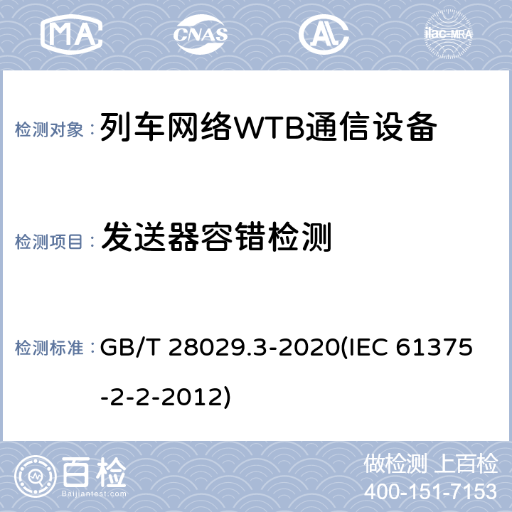 发送器容错检测 《轨道交通电子设备-列车通信网络（TCN）-第2-2部分：绞线式列车总线（WTB）一致性测试》 GB/T 28029.3-2020(IEC 61375-2-2-2012) 5.6.1.6.2.5