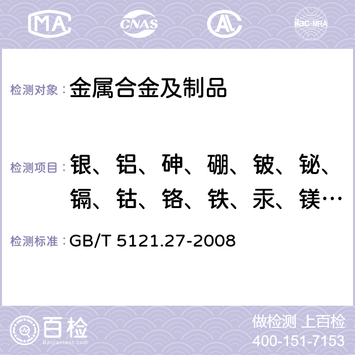 银、铝、砷、硼、铍、铋、镉、钴、铬、铁、汞、镁、锰、镍、磷、铅、硫、锑、硒、硅、锡、碲、钛、锌、锆 铜及铜合金化学分析方法 第27部分：电感耦合等离子体原子发射光谱法 GB/T 5121.27-2008