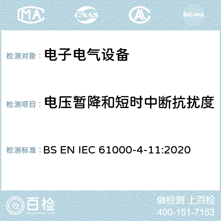 电压暂降和短时中断抗扰度 电磁兼容 试验和测量技术 电压暂降短时中断和电压变化抗扰度试验 BS EN IEC 61000-4-11:2020 8