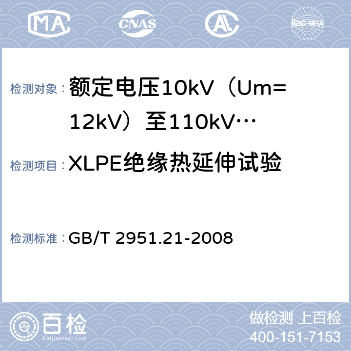 XLPE绝缘热延伸试验 电缆和光缆绝缘和护套材料通用试验方法 第21部分:弹性体混合料专用试验方法--耐臭氧试验--热延伸试验--浸矿物油试验 GB/T 2951.21-2008 9条