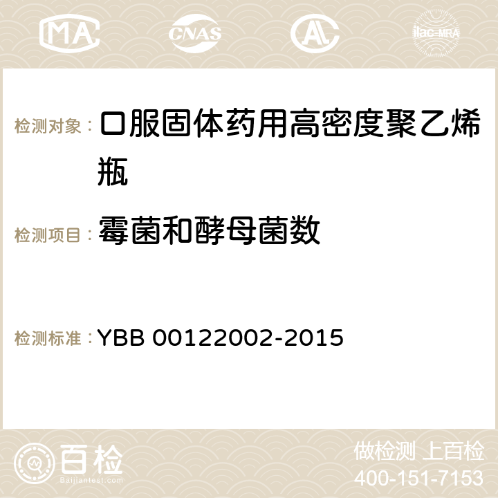 霉菌和酵母菌数 口服固体药用高密度聚乙烯瓶 YBB 00122002-2015