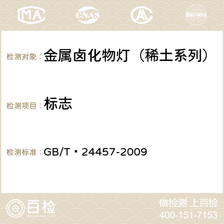 标志 金属卤化物灯（稀土系列） 性能要求 GB/T 24457-2009 6.2