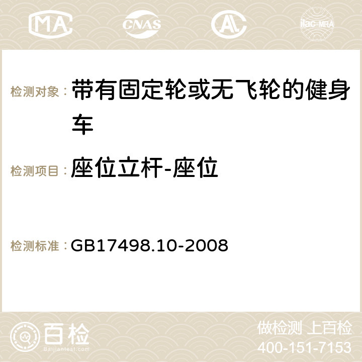 座位立杆-座位 固定式健身器材 第10部分：带有固定轮或无飞轮的健身车附加的特殊安全要求和试验方法 GB17498.10-2008 5.3