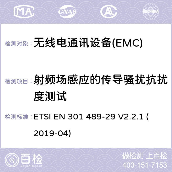 射频场感应的传导骚扰抗扰度测试 电磁兼容性（EMC） 无线电设备和服务的标准； 第29部分：医学数据的特殊条件 在设备中运行的服务设备（MEDS） 401 MHz至402 MHz和405 MHz至406 MHz频段; 涵盖基本要求的统一标准 第2014/53 / EU号指令第3.1（b）条 ETSI EN 301 489-29 V2.2.1 (2019-04) 7.2
