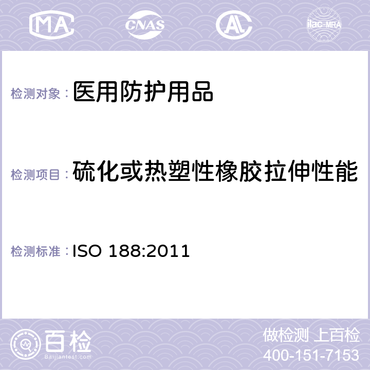 硫化或热塑性橡胶拉伸性能 硫化橡胶或热塑性橡胶 加速老化和耐热试验 ISO 188:2011
