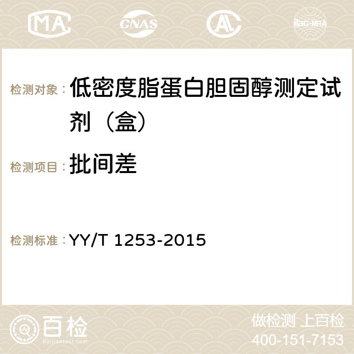 批间差 低密度脂蛋白胆固醇测定试剂（盒） YY/T 1253-2015 3.6.2