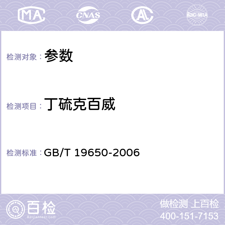 丁硫克百威 《动物肌肉中478种农药及相关化学品残留量的测定 气相色谱-质谱法》 GB/T 19650-2006