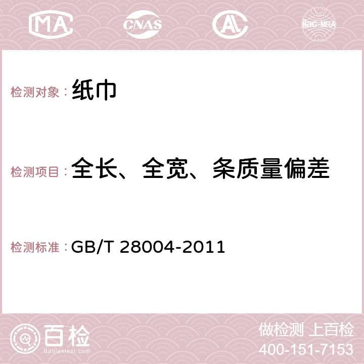 全长、全宽、条质量偏差 纸尿裤（片、垫） GB/T 28004-2011 6.2