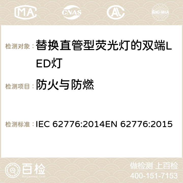 防火与防燃 双端LED灯(替换直管形荧光灯用)安全要求 IEC 62776:2014EN 62776:2015 12