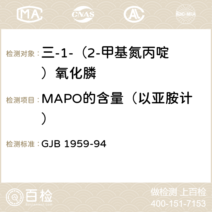 MAPO的含量（以亚胺计） 三-1-（2-甲基氮丙啶）氧化膦规范 GJB 1959-94 4.4.1