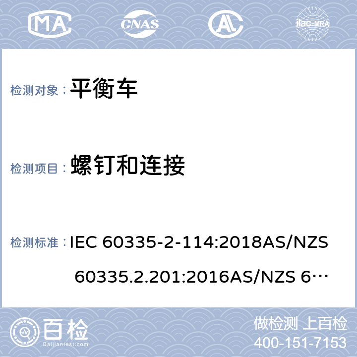 螺釘和連接 家用和類似用途電器的安全 第二部分：使用包含堿性或其他非酸性電池供電的電動自平衡式個人運輸設備 IEC 60335-2-114:2018
AS/NZS 60335.2.201:2016
AS/NZS 60335.2.114:2018 28