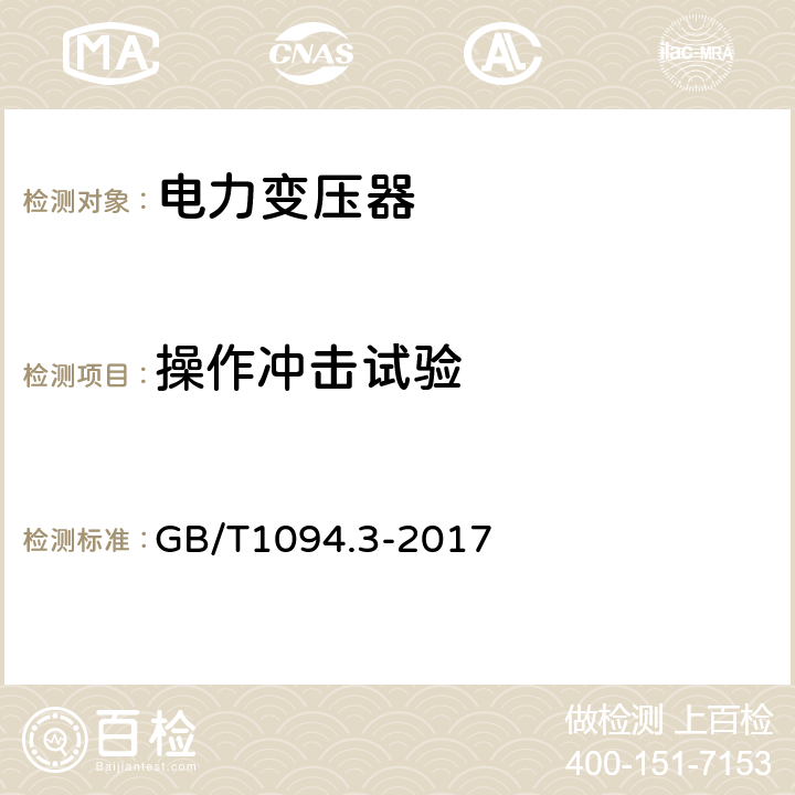 操作冲击试验 电力变压器：绝缘水平和绝缘试验 GB/T1094.3-2017 7.2 ,7.3 ,14