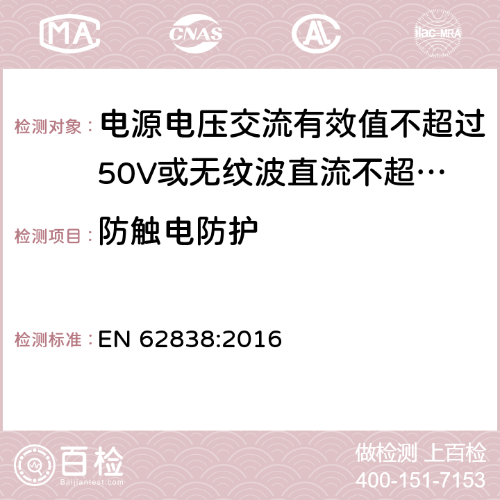 防触电防护 电源电压交流有效值不超过50V或无纹波直流不超过120的普通照明用LEDsi灯的安全要求 
EN 62838:2016 7