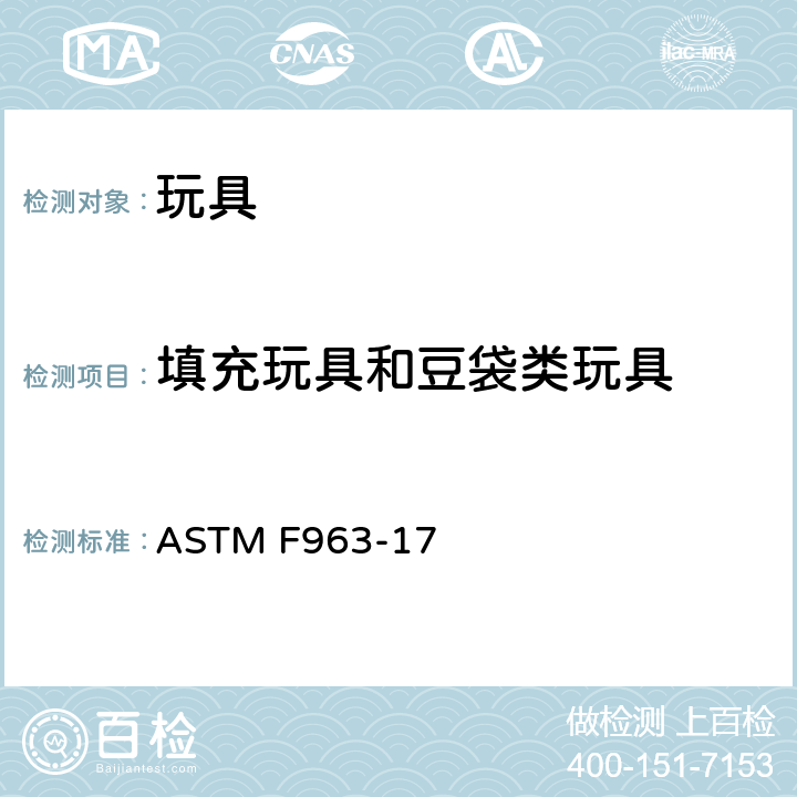 填充玩具和豆袋类玩具 标准消费者安全规范 玩具安全 ASTM F963-17 4.27 填充玩具和豆袋类玩具