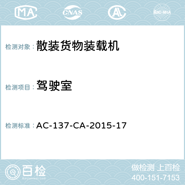驾驶室 散装货物装载机检测规范 AC-137-CA-2015-17 5.5