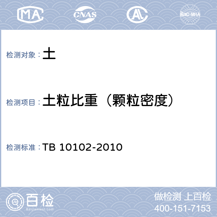 土粒比重（颗粒密度） TB 10102-2010 铁路工程土工试验规程