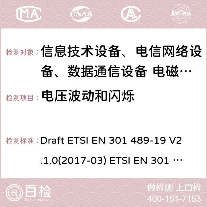電壓波動和閃爍 無線電設備和服務的電磁兼容性標準-第19部分；運行在1.5GHz頻段提供數據通信的僅接受移動地面站（ROMES）和運行在RNSS頻段提供定位、導航和定時數據的GNSS接收機（ROGNSS） Draft ETSI EN 301 489-19 V2.1.0(2017-03) ETSI EN 301 489-19 V2.1.1(2019-04)