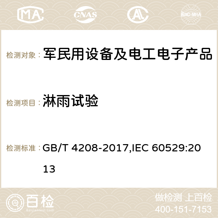 淋雨试验 外壳防护等级（IP代码） GB/T 4208-2017,IEC 60529:2013