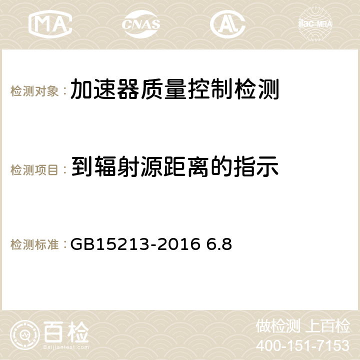 到辐射源距离的指示 GB 15213-2016 医用电子加速器 性能和试验方法