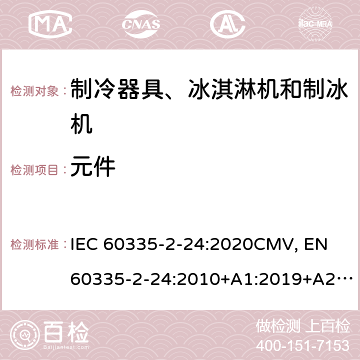 元件 家用和类似用途电器的安全 制冷器具、冰淇淋机和制冰机的特殊要求 IEC 60335-2-24:2020CMV, EN 60335-2-24:2010+A1:2019+A2:2019+A11:2020 Cl.24