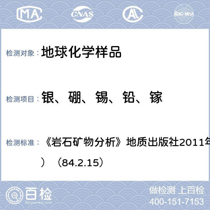 银、硼、锡、铅、镓 交流水平电极发射光谱法测定银、硼、锡、铅、镓 《岩石矿物分析》地质出版社2011年（第四版，第四分册）（84.2.15）