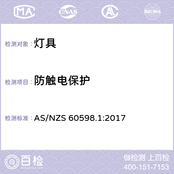 防触电保护 灯具 第1部分：一般要求和试验 AS/NZS 60598.1:2017 8